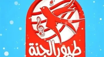 بأحدث تردد.. شاهد قناة طيور الجنة عبر جهاز الاستقبال في خطوات بسيطة